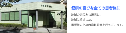 医療法人 中野歯科医院
