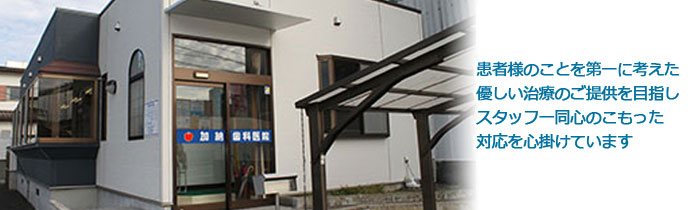 加納歯科医院