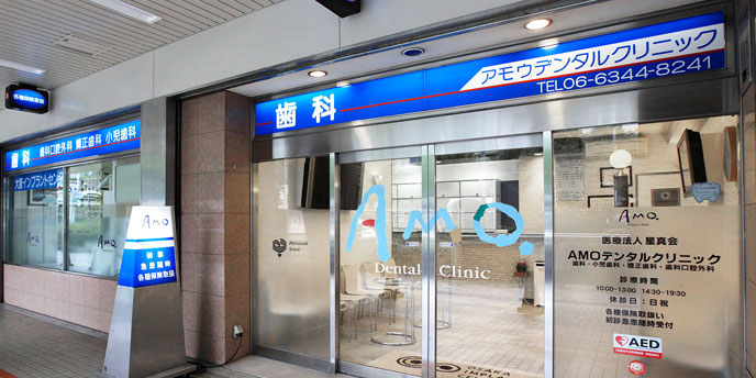 アモウデンタルクリニック