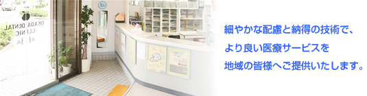 医療法人 岡田歯科