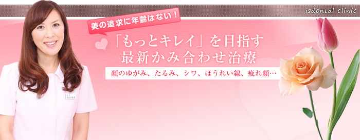 美の追求に年齢はない! もっとキレイ」を目指す最新噛み合わせ治療