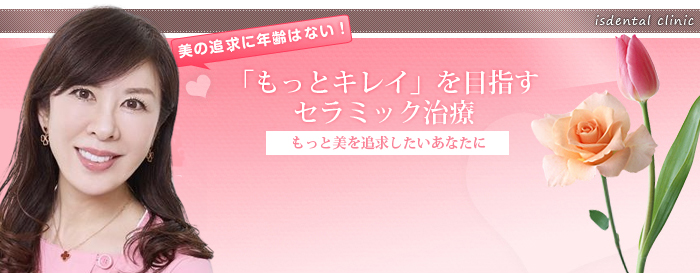 美の追求に年齢はない！ 「もっとキレイ」を目指すセラミック治療