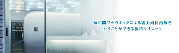 ブランパ銀座メディカルデンタルクリニック