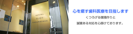 医療法人社団MEDIQOL デンタルクリニック神楽坂