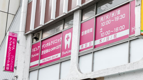 ハピュアデンタルクリニック 渋谷 東京都渋谷区 渋谷駅 審美歯科ネット