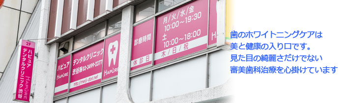 ハピュアデンタルクリニック 渋谷