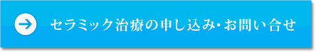 セラミック治療の申し込み・お問い合わせ