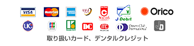 取扱いクレジットカード