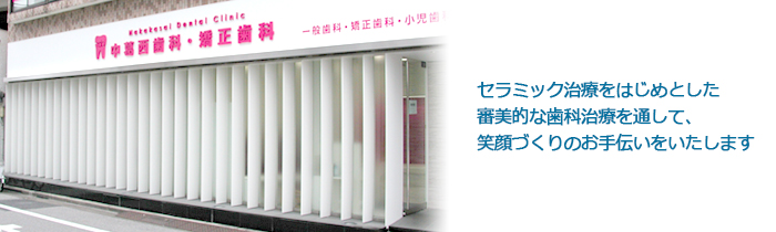 中葛西歯科・矯正歯科
