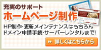 ホームページ制作・更新・メインテナンスはもちろん。ドメイン申請手続・サーバーレンタルまで充実のサポート！