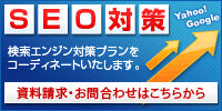 SEO対策 検索エンジン対策プランをコーディネートいたします。