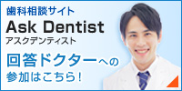 AskDentist回答ドクター募集