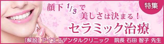 【顔下1/3で美しさは決まる! セラミック治療】[解説]院長：石田 智子 先生