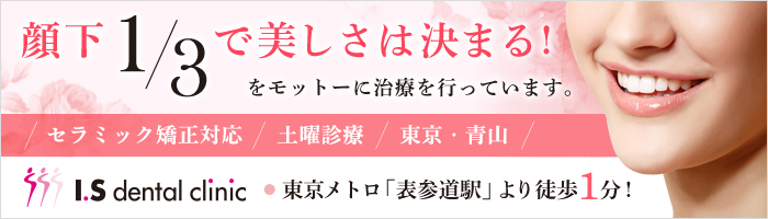 顔下1/3で美しさは決まる！をモット―に治療を行っています。セラミック矯正対応／土曜診療／東京・青山　東京メトロ「表参道駅」より徒歩1分！　アイエスデンタルクリニック