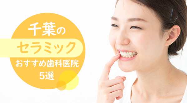 【2023年】千葉の審美歯科医院おすすめ5選！セラミック治療で白く美しい歯にしてみませんか？