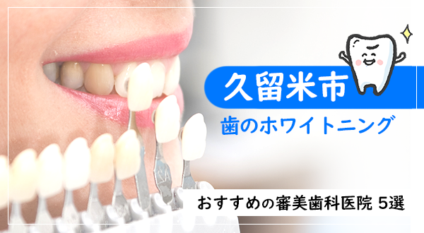 【2021年】久留米市で歯のホワイトニング おすすめの審美歯科医院5選