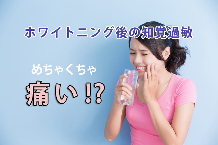 ホワイトニング後の知覚過敏がめちゃくちゃ痛い！原因と対処法を解説