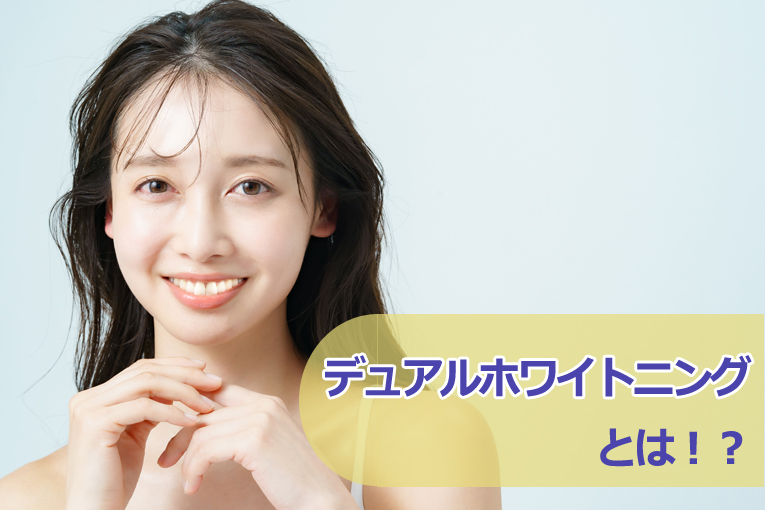 デュアルホワイトニング