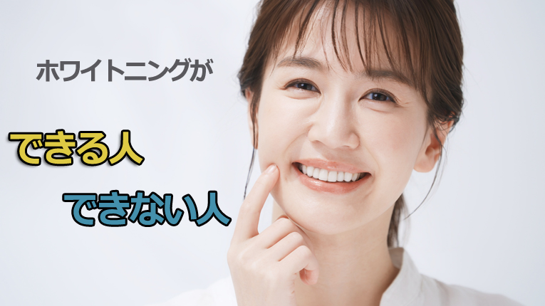 ホワイトニングができる人・できない人｜代わりの方法はある？