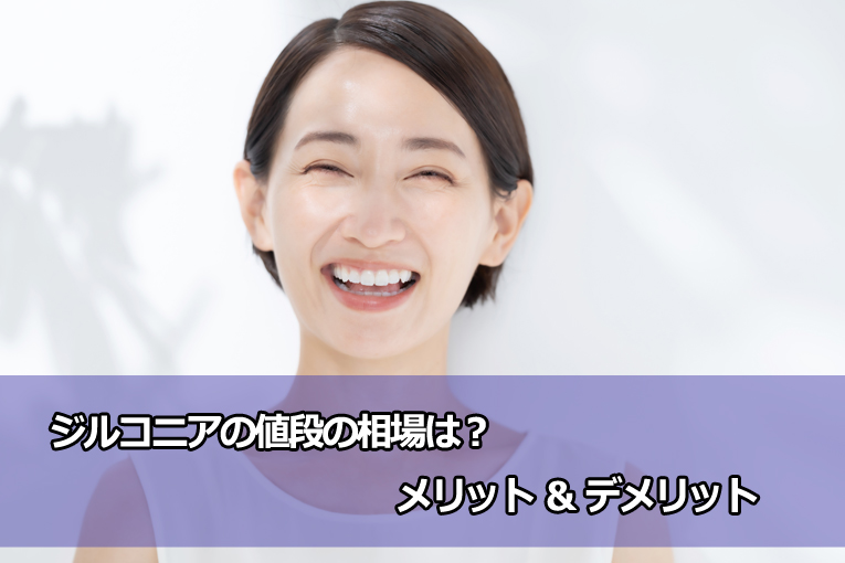 歯科のジルコニアの値段（価格・費用）の相場は？メリット＆デメリットも理解しよう