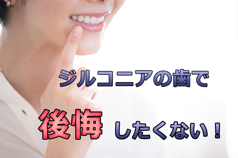 ジルコニアの歯で後悔したくない！知っておくべきメリット・デメリット