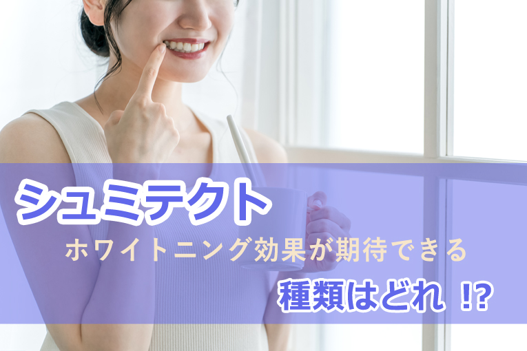 シュミテクトでホワイトニング効果が期待できる種類はどれ？