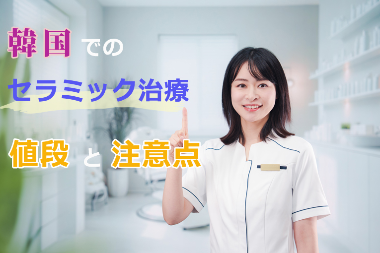 韓国での歯のセラミック治療の値段