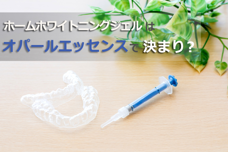ホームホワイトニングジェルはオパールエッセンスで決まり？使い方も紹介