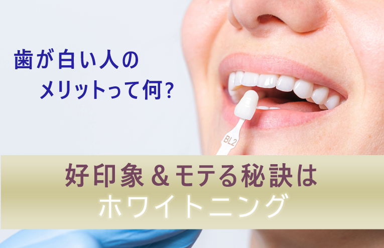 歯が白い人のメリットって何？好印象＆モテる秘訣はホワイトニング