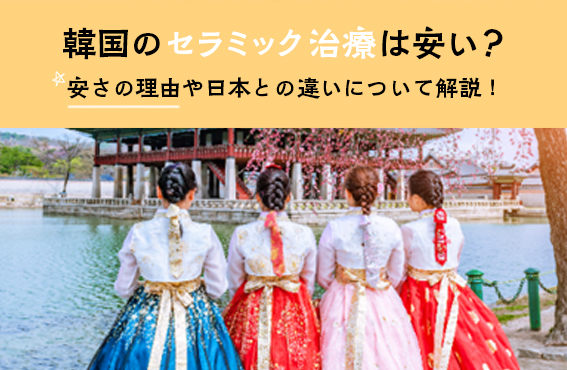 韓国のセラミック治療は安い？安さの理由や日本との違いについて解説！