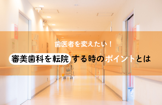 歯医者を変えたい！審美歯科を転院する時のポイントとは