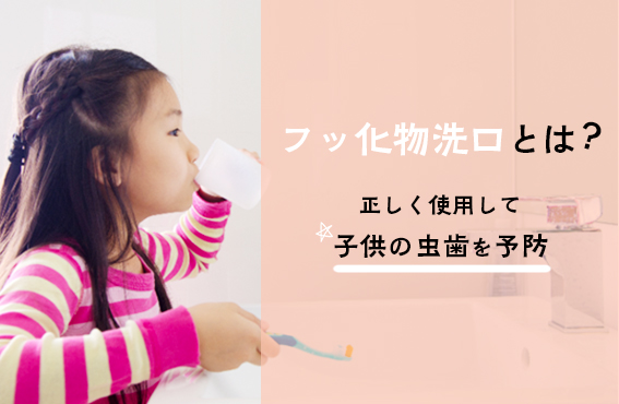 フッ化物洗口とは？正しく使用して子供の虫歯を予防！