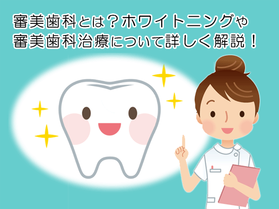 審美歯科とは？セラミック・ホワイトニングなどを動画で簡単解説！