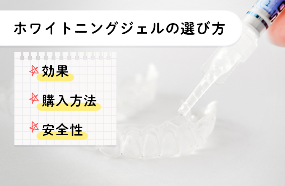 ホワイトニングジェルの選び方 効果、購入方法、安全性について