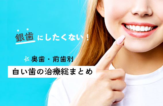 銀歯にしたくない！奥歯・前歯別：白い歯の治療総まとめ