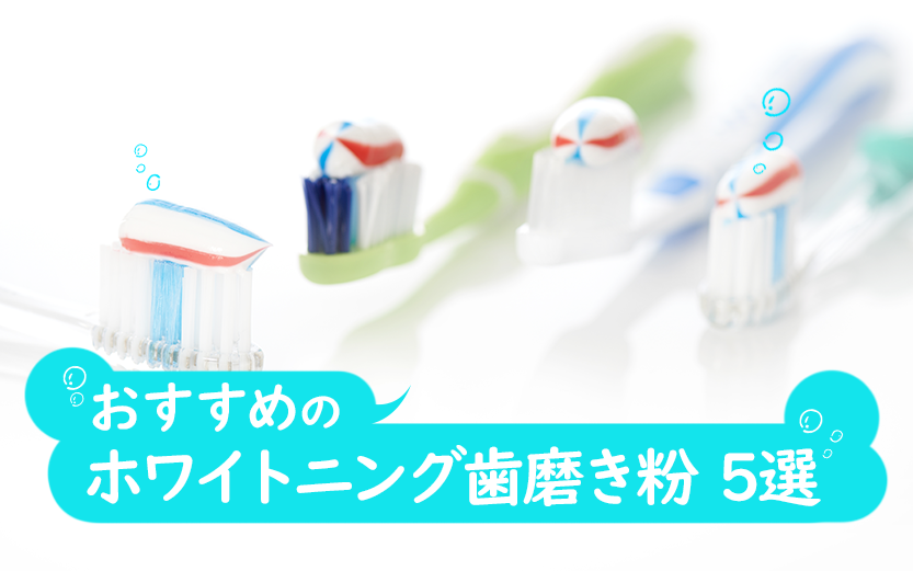 おすすめのホワイトニング歯磨き粉6選！