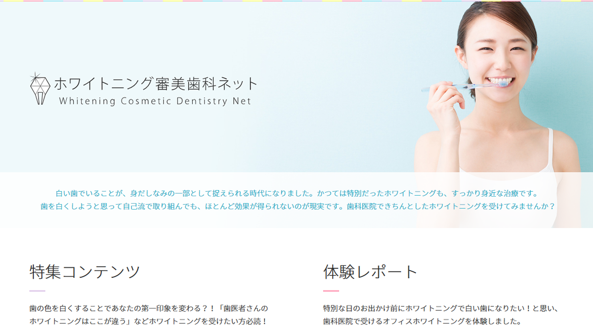 審美歯科ネット ホワイトニングコラム